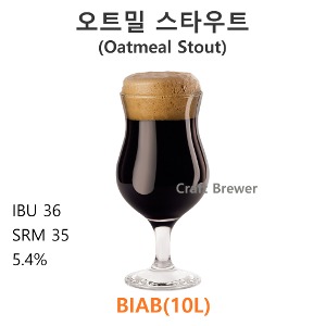 오트밀스타우트(Oatmeal Stout)-(BIAB-10L)